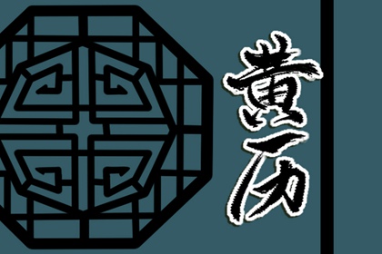 卦象怎么入日历