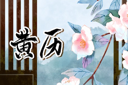 装修开工黄道吉日|农历装修开工吉日查询|装修选日子2026|动土装修吉日2026|免费择日