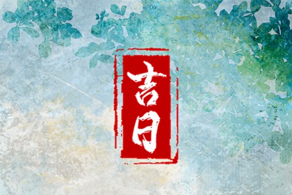 日历看吉日 日历阳历 今天日历宜忌