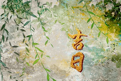 装修开工黄道吉日|农历装修开工吉日查询|装修选日子2026|动土装修吉日2026|免费择日