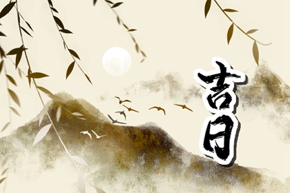择日不是算命