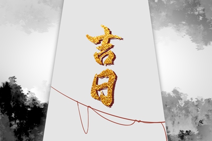 八字喜木取名字 八字起名 测五行八字起名 取名生辰八字 用八字起名字